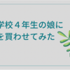 小学校4年生の娘に株を買わせてみた