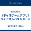 （ポイ活ゲームアプリ）エンパイアズ＆パズルズ、６日目