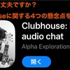 その招待大丈夫ですか？Clubhouseに関する4つの懸念点を確認する（招待枠を使い切っても招待が勝手に発動する仕組みも解説）