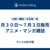 ６月３０日～７月３日販売：アニメ・マンガ雑誌