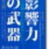 【書評】影響力の武器[第三版]: なぜ、人は動かされるのか