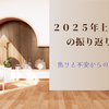 らーどんの上半期振り返り2025　半年間の記録