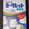ひとくちヨーグレットアイス！コンビニのローソンで買える値段やカロリーや味が気になるアイス商品