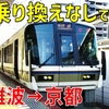 【驚き】JR難波～京都を乗り換えなしで直結！ 1日数本限定の大和路線・奈良線直通列車に乗車