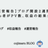 【運営報告】ブログ開設2週間の初心者がPV数、収益の結果公開