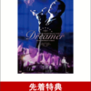 EIKICHI YAZAWA SPECIAL NIGHT 2016「Dreamer」DVDの特典付きの店