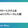 ワークフローシステムをkickflowにリプレースした話
