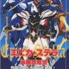 エピカ・ステラのゲームと攻略本とサウンドトラック　プレミアソフトランキング