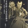 日本映画の大衆的想像力―“幕末”と“股旅”の相関史