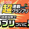 第1回「少年ジャンプ＋」超連載グランプリのグランプリ作品が決定!!