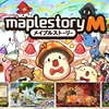 人気の無料スマホゲームアプリ「メイプルストーリーＭ」はみんなでわいわい楽しめる横スクロールアクションRPG