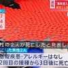 ​異物混入見合わせワクチン”接種の２人死亡。