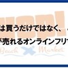 出品は簡単！そしてお得！大阪店中古セールボード追加！！篠崎店中古入荷