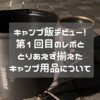 冬にキャンプ飯デビュー！第1回目のレポと、初心者がとりあえず揃えたキャンプ用品を紹介