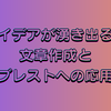 【実践編2】アイデアが湧き出る！文章作成とブレストへの応用