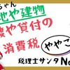 【153】土地や建物に係る消費税について