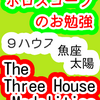 ９ハウス　太陽　魚座　The Three House Modalities　ホロスコープのお勉強