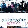 リューベン・オストルンド 監督「フレンチアルプスで起きたこと」2823本目