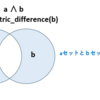 Python 対象差集合（a セット と bセット の片方にのみ含まれている要素）