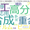 『日本ゼオン』国内記事キーワードTOP30｜研究・材料・注目分野を分析 (2026-06-29)