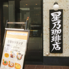 フレンチトーストモーニング＠星乃珈琲店