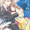 原作・上乃凛子さん📖作画・金森ケイタさん【いつわりの愛～契約婚の旦那さまは甘すぎる～（分冊版9〜）】［あらすじ・漫画紹介・感想(その7)］