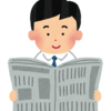 新聞の読み方