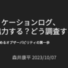 「アプリケーションログ、 どう出力する？どう調査する？」JAWS FESTA 2023 KYUSHU 発表内容書き起こし