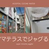 10月24日　ホスピタルオゾン水で手洗い！横浜アマテラスでジャグる！