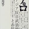 現代日本のテロの記憶