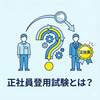 正社員登用試験とは？実施の流れ・具体例・失敗しない制度設計を解説