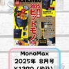 【付録雑誌】7/9発売 MonoMax/BE-PAL 2025年8月号＆ちいかわ折りたたみテーブル（ムック本）