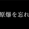 長崎原爆の日。原爆投下から73年目黙祷します。＃被曝＃再稼働反対＃廃炉