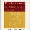 『ウィニコット用語辞典』ジャン・エイブラム(誠信書房)