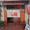 一龍　下北沢