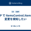 UWP で ItemsControl.Items の変更を検知したい