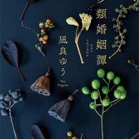 多類婚姻譚（凪良ゆう）
