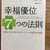 『幸福優位7つの法則』を読んでみた！