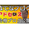 【2020年12月】Googleアドセンスに合格したはてなブログを公開（はてなブログのドメイン）