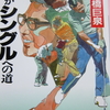 　今は無き達人たち“大橋巨泉と　　川上哲治”のゴルフ日記が面白い！