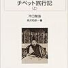 『チベット旅行記』河口慧海　西遊記のごとき取経の旅