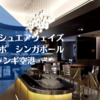 【ラウンジレポ】シンガポール チャンギ　ブリティッシュエアウェイズ ラウンジ
