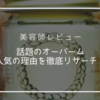 【美容師レビュー】オーバームの人気の秘密に迫る！どこで購入できるの？