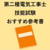 【第二種電気工事士】独学に最適な技能試験おすすめ参考書