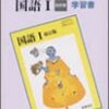 国語の教科書