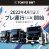 ＃１５６０　東京ＢＲＴプレ運行２次での便数増減は？　勝どきー新橋はプラス　晴海・豊洲線はマイナス