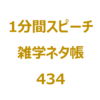 春と秋のお彼岸といえば？【1分間ｽﾋﾟｰﾁ｜雑学ﾈﾀ帳434】