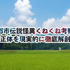 【考察】都市伝説「くねくね」の正体を現実的に徹底解剖！