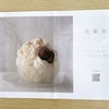 夙川｜2024年10月13日（日）に「光菓舎」の一日販売会があります🧁