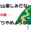 「週末登山かぁ、楽しみだなぁ」→「今日行くのやめよっかな・・」